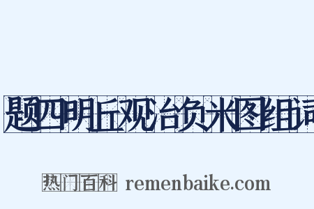 题四明丘观治负米图组词是什么意思的图片